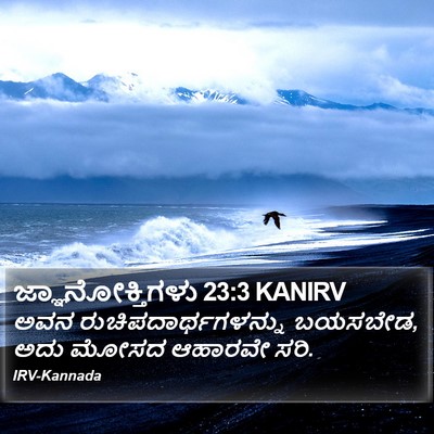 ಜ್ಞಾನೋಕ್ತಿಗಳು 23:3 KANIRV Bible Verse Image