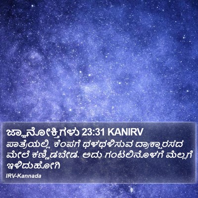 ಜ್ಞಾನೋಕ್ತಿಗಳು 23:31 KANIRV Bible Verse Image