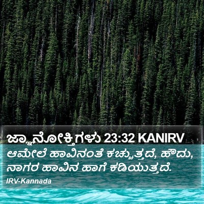 ಜ್ಞಾನೋಕ್ತಿಗಳು 23:32 KANIRV Bible Verse Image