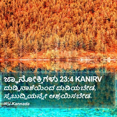 ಜ್ಞಾನೋಕ್ತಿಗಳು 23:4 KANIRV Bible Verse Image