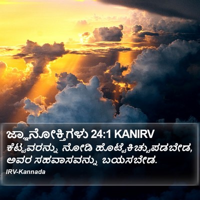 ಜ್ಞಾನೋಕ್ತಿಗಳು 24:1 KANIRV Bible Verse Image
