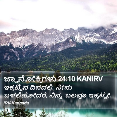 ಜ್ಞಾನೋಕ್ತಿಗಳು 24:10 KANIRV Bible Verse Image