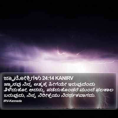 ಜ್ಞಾನೋಕ್ತಿಗಳು 24:14 KANIRV Bible Verse Image