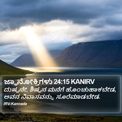 ಜ್ಞಾನೋಕ್ತಿಗಳು 24:15 KANIRV Bible Verse Image