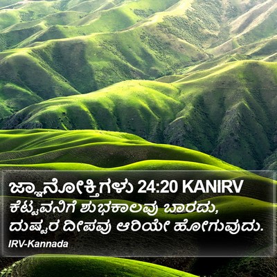 ಜ್ಞಾನೋಕ್ತಿಗಳು 24:20 KANIRV Bible Verse Image