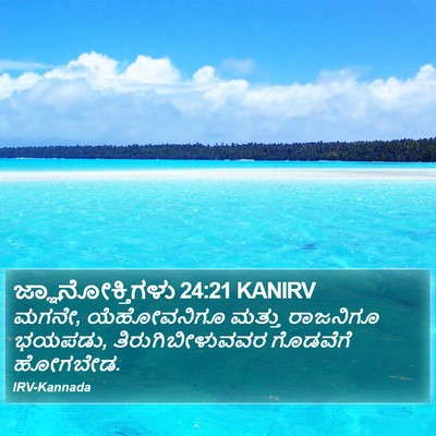 ಜ್ಞಾನೋಕ್ತಿಗಳು 24:21 KANIRV Bible Verse Image