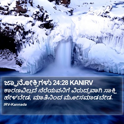 ಜ್ಞಾನೋಕ್ತಿಗಳು 24:28 KANIRV Bible Verse Image