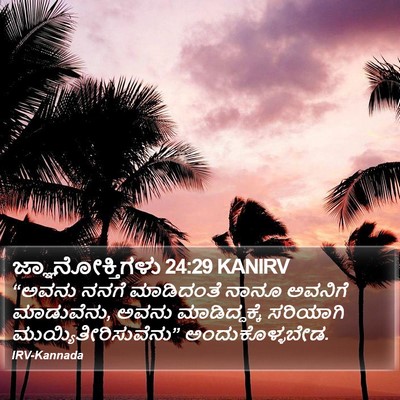 ಜ್ಞಾನೋಕ್ತಿಗಳು 24:29 KANIRV Bible Verse Image