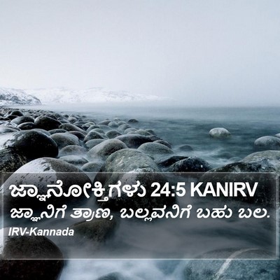 ಜ್ಞಾನೋಕ್ತಿಗಳು 24:5 KANIRV Bible Verse Image