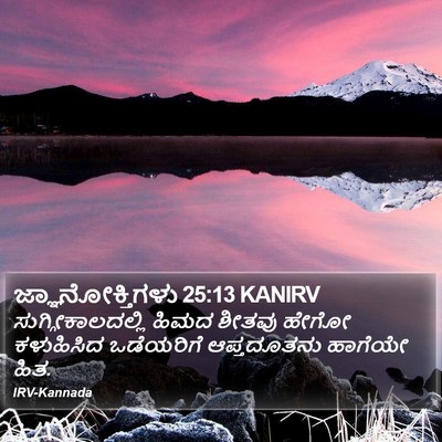 ಜ್ಞಾನೋಕ್ತಿಗಳು 25:13 KANIRV Bible Verse Image