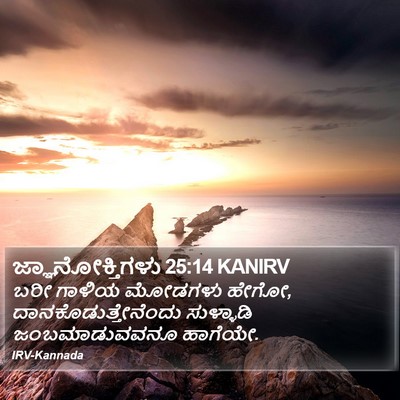 ಜ್ಞಾನೋಕ್ತಿಗಳು 25:14 KANIRV Bible Verse Image