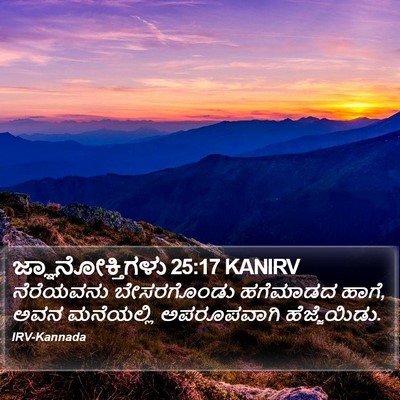 ಜ್ಞಾನೋಕ್ತಿಗಳು 25:17 KANIRV Bible Verse Image