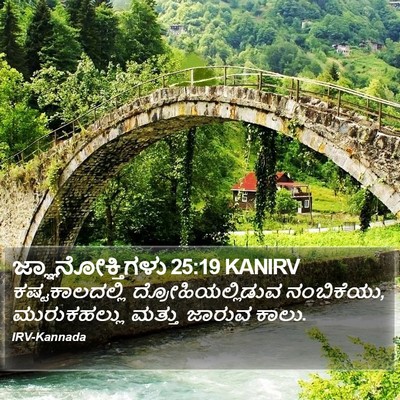 ಜ್ಞಾನೋಕ್ತಿಗಳು 25:19 KANIRV Bible Verse Image