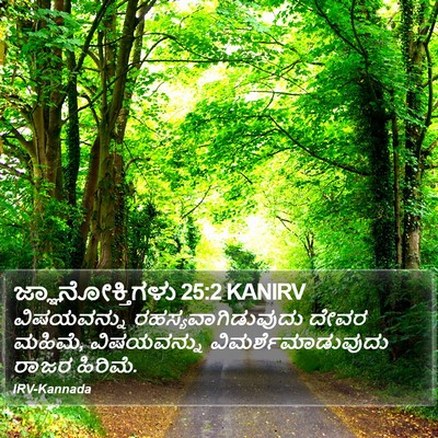 ಜ್ಞಾನೋಕ್ತಿಗಳು 25:2 KANIRV Bible Verse Image