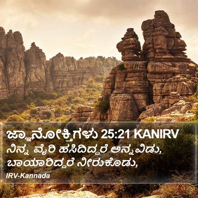 ಜ್ಞಾನೋಕ್ತಿಗಳು 25:21 KANIRV Bible Verse Image