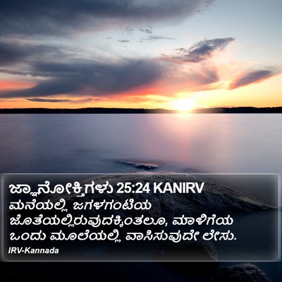 ಜ್ಞಾನೋಕ್ತಿಗಳು 25:24 KANIRV Bible Verse Image