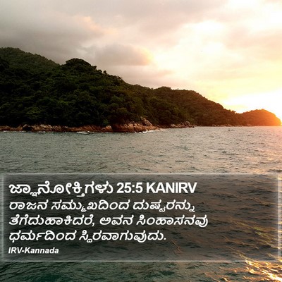 ಜ್ಞಾನೋಕ್ತಿಗಳು 25:5 KANIRV Bible Verse Image
