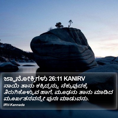 ಜ್ಞಾನೋಕ್ತಿಗಳು 26:11 KANIRV Bible Verse Image