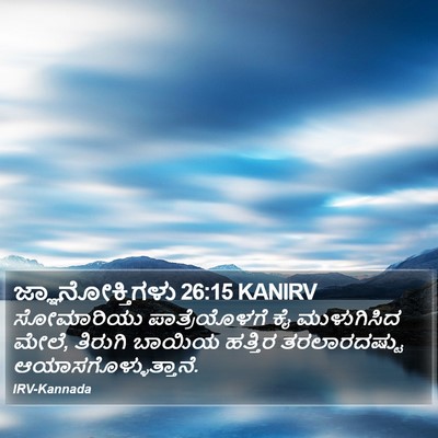 ಜ್ಞಾನೋಕ್ತಿಗಳು 26:15 KANIRV Bible Verse Image