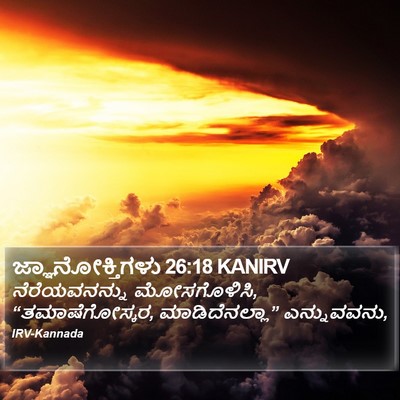 ಜ್ಞಾನೋಕ್ತಿಗಳು 26:18 KANIRV Bible Verse Image