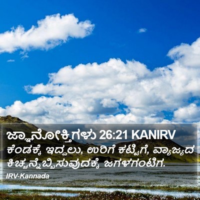 ಜ್ಞಾನೋಕ್ತಿಗಳು 26:21 KANIRV Bible Verse Image