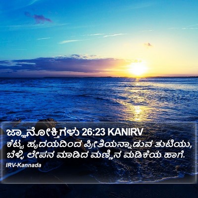 ಜ್ಞಾನೋಕ್ತಿಗಳು 26:23 KANIRV Bible Verse Image