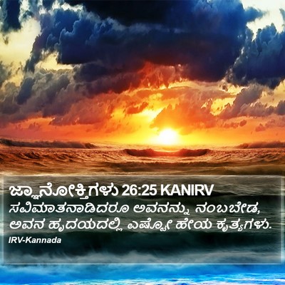 ಜ್ಞಾನೋಕ್ತಿಗಳು 26:25 KANIRV Bible Verse Image