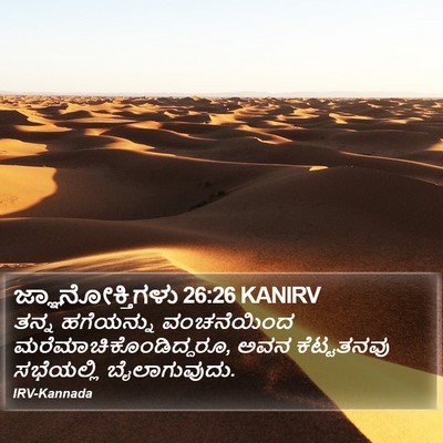 ಜ್ಞಾನೋಕ್ತಿಗಳು 26:26 KANIRV Bible Verse Image