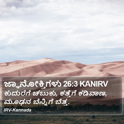 ಜ್ಞಾನೋಕ್ತಿಗಳು 26:3 KANIRV Bible Verse Image