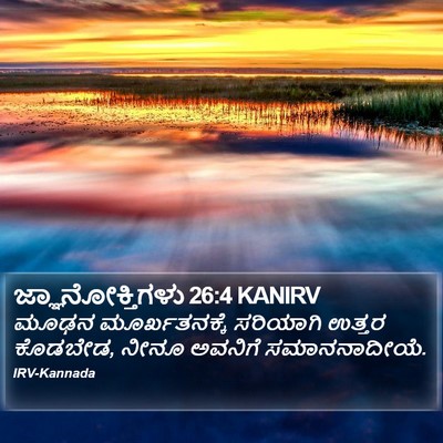 ಜ್ಞಾನೋಕ್ತಿಗಳು 26:4 KANIRV Bible Verse Image