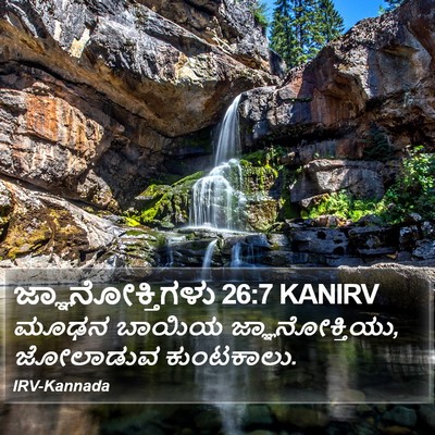 ಜ್ಞಾನೋಕ್ತಿಗಳು 26:7 KANIRV Bible Verse Image