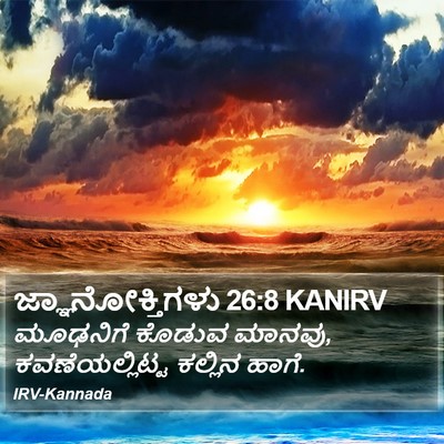 ಜ್ಞಾನೋಕ್ತಿಗಳು 26:8 KANIRV Bible Verse Image