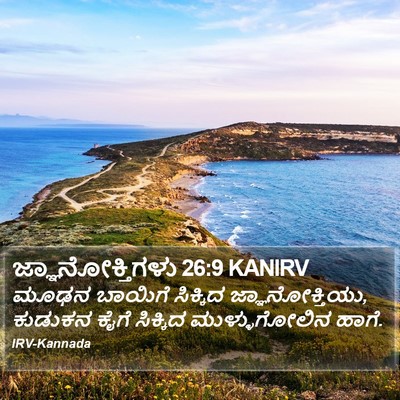 ಜ್ಞಾನೋಕ್ತಿಗಳು 26:9 KANIRV Bible Verse Image