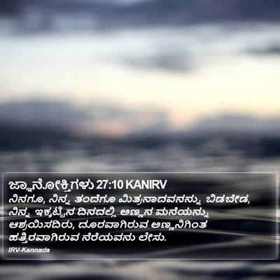 ಜ್ಞಾನೋಕ್ತಿಗಳು 27:10 KANIRV Bible Verse Image