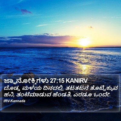 ಜ್ಞಾನೋಕ್ತಿಗಳು 27:15 KANIRV Bible Verse Image
