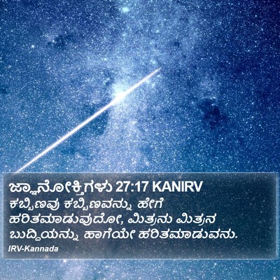 ಜ್ಞಾನೋಕ್ತಿಗಳು 27:17 KANIRV Bible Verse Image