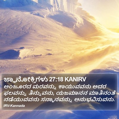 ಜ್ಞಾನೋಕ್ತಿಗಳು 27:18 KANIRV Bible Verse Image