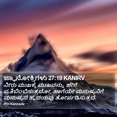 ಜ್ಞಾನೋಕ್ತಿಗಳು 27:19 KANIRV Bible Verse Image