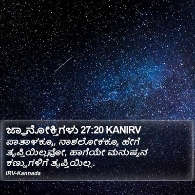 ಜ್ಞಾನೋಕ್ತಿಗಳು 27:20 KANIRV Bible Verse Image