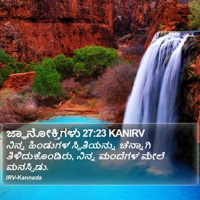 ಜ್ಞಾನೋಕ್ತಿಗಳು 27:23 KANIRV Bible Verse Image