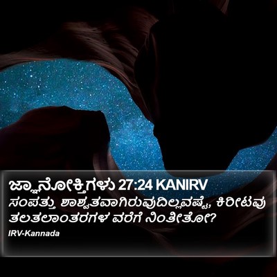 ಜ್ಞಾನೋಕ್ತಿಗಳು 27:24 KANIRV Bible Verse Image