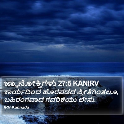 ಜ್ಞಾನೋಕ್ತಿಗಳು 27:5 KANIRV Bible Verse Image
