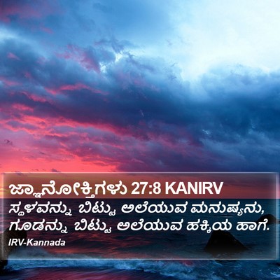 ಜ್ಞಾನೋಕ್ತಿಗಳು 27:8 KANIRV Bible Verse Image