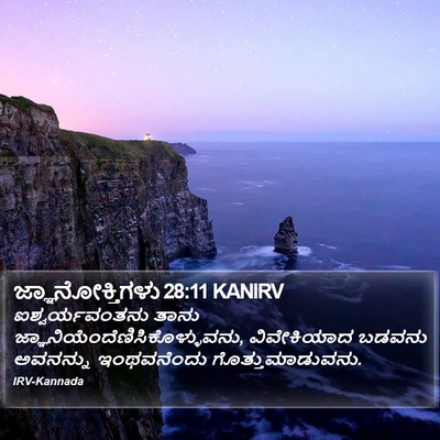 ಜ್ಞಾನೋಕ್ತಿಗಳು 28:11 KANIRV Bible Verse Image