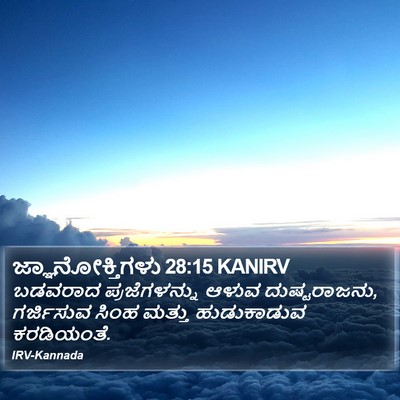 ಜ್ಞಾನೋಕ್ತಿಗಳು 28:15 KANIRV Bible Verse Image