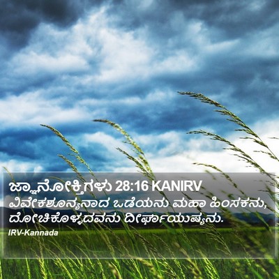 ಜ್ಞಾನೋಕ್ತಿಗಳು 28:16 KANIRV Bible Verse Image