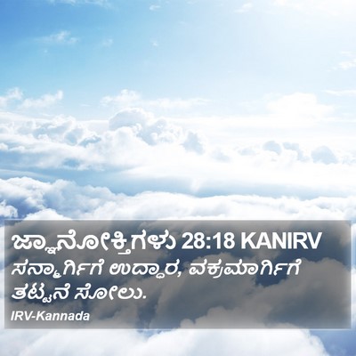 ಜ್ಞಾನೋಕ್ತಿಗಳು 28:18 KANIRV Bible Verse Image