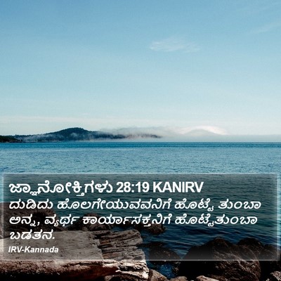 ಜ್ಞಾನೋಕ್ತಿಗಳು 28:19 KANIRV Bible Verse Image