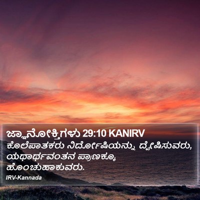 ಜ್ಞಾನೋಕ್ತಿಗಳು 29:10 KANIRV Bible Verse Image