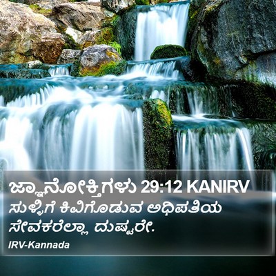 ಜ್ಞಾನೋಕ್ತಿಗಳು 29:12 KANIRV Bible Verse Image
